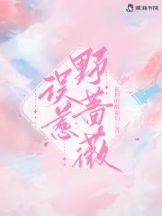 野蔷薇歌曲原唱
