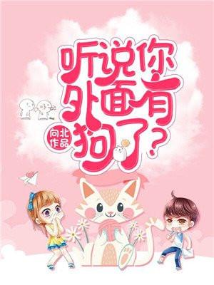 你肯定是外面有狗了