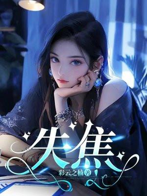 失焦讲的是什么