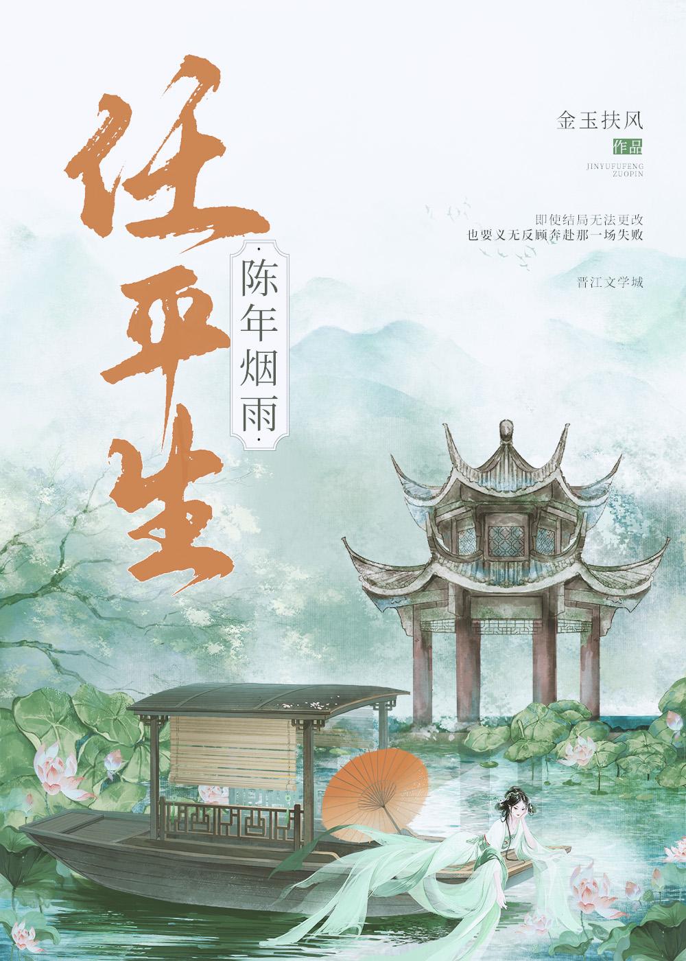 陈年烟雨任平生晋江