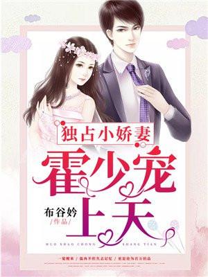 独占小娇妻霍少宠上天 布谷妗