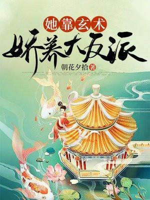 她靠玄术娇养大反派晋江