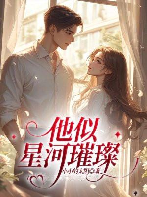 他似星河璀璨全文阅读