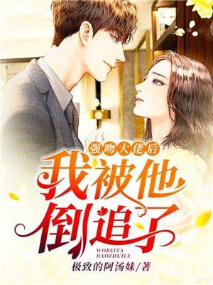 我被他倒追了免费阅读