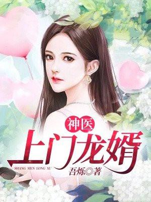 神医上门龙婿李天哪一章恢复实力