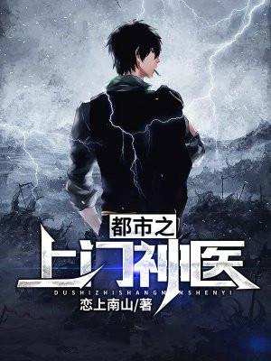 都市之神医上门来