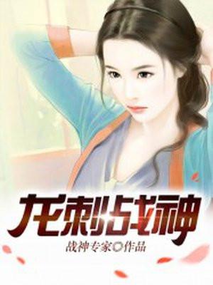 战神龙婿刺儿