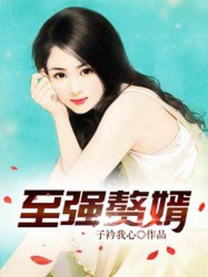 至强赘婿忘语免费阅读