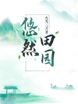 悠然田园生活全集