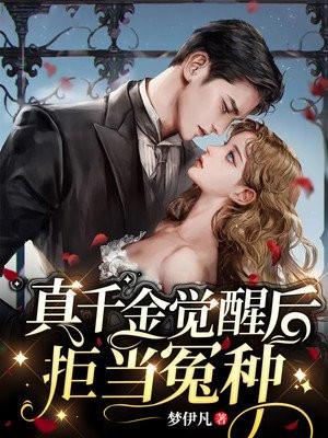 真千金觉醒后拒当冤种短剧免费观看