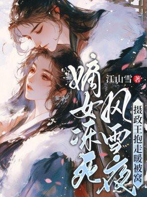 嫡女超凶