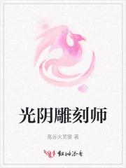 雕刻时光下一句