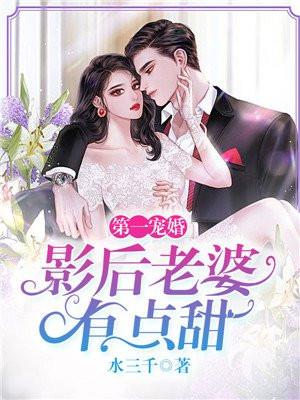 影后宠妻有点甜全文免费