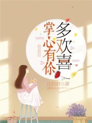 掌心有你多欢喜女主和谁在一起了