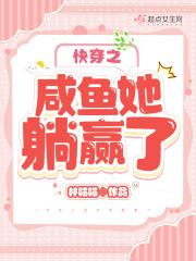 快穿之咸鱼她躺赢了作者林喵喵