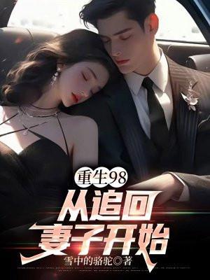 重追老婆开始走向巅峰