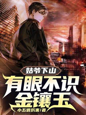 有眼不识金镶玉小五