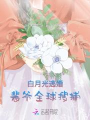 白月光omega逃跑后