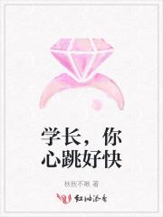 学长今天你心动了吗