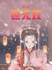 公主世无双俞无双