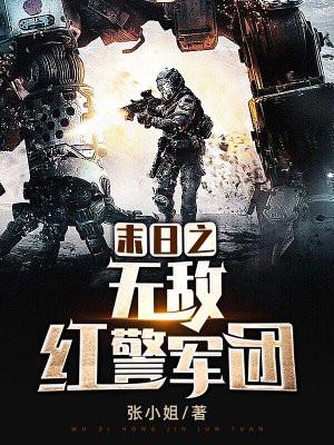 未日之红警无敌