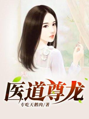 医道尊者哪里能看 医道尊者哪里能看