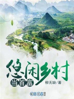 悠闲乡村当首富免费