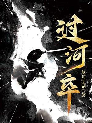 过河卒纵横中文网