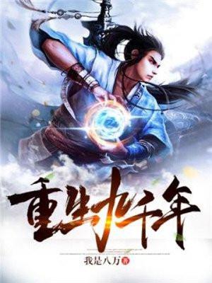 九千岁重生 九千岁重生