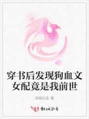 穿书后发现狗血文女配竟是我前世的
