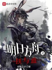 明日方舟之铁与血在线 明日方舟之铁与血在线