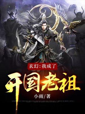 玄幻我成了开国老祖 txt