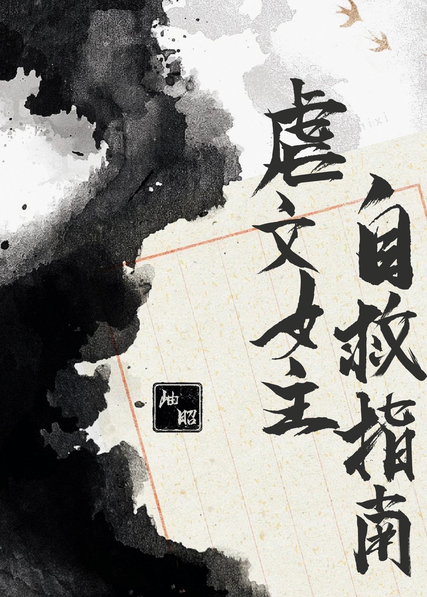 虐文女主自救指南笔趣阁