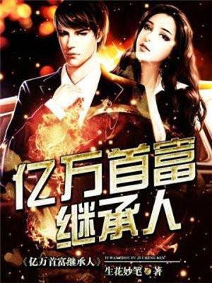 亿万首富继承人正片