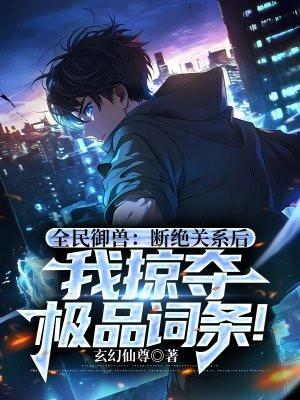 全民御兽我能看见