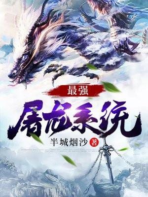 最强屠龙系统笔趣阁无弹窗