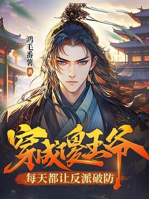 傻王爷