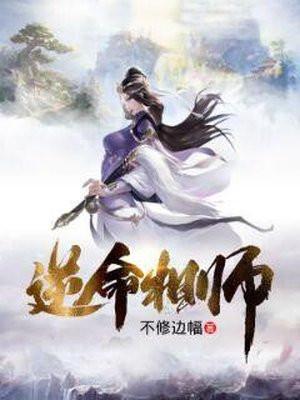 逆命相师完整版