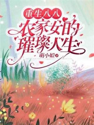 重生八八农家女璀璨人生人生