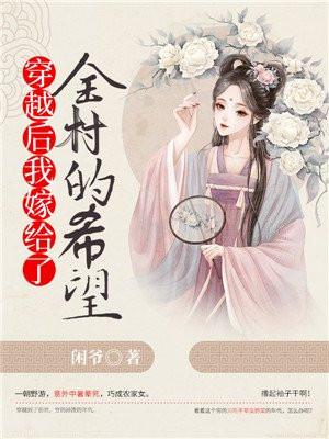 穿越后我嫁给了一条龙