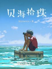 贝海拾珠词语什么意思 贝海拾珠词语什么意思