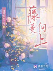 在藤蔓上开的花有哪些