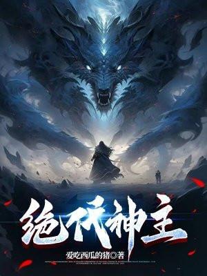 绝代神主tXt免费