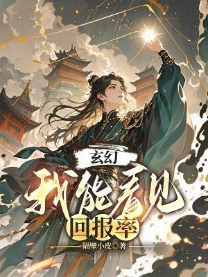 玄幻我能看见回报率 隔壁小皮