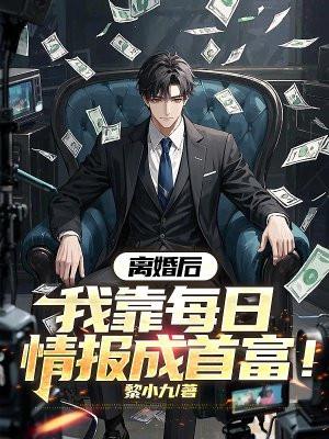 离婚后我靠每日情报成首富