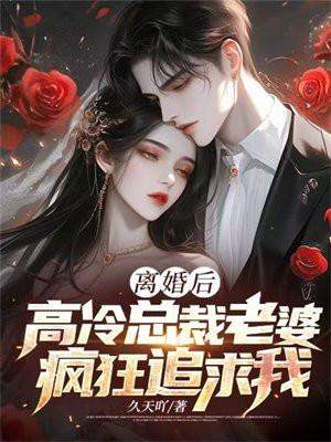 离婚后我飘了