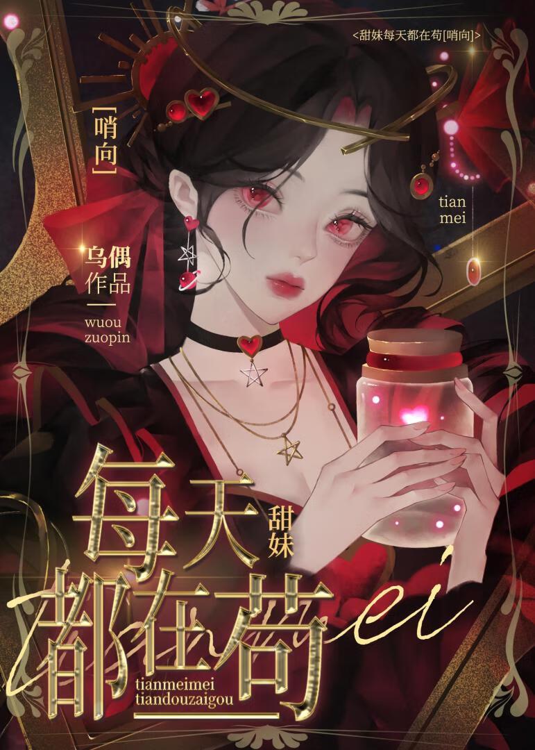 甜妹在哨向世界苟成万人迷书评