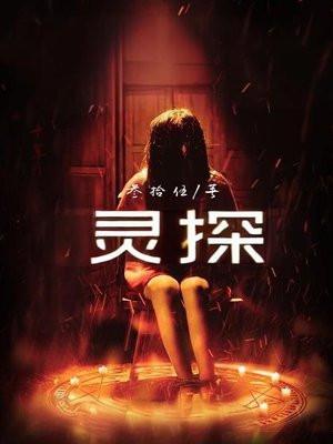 动漫双生灵探