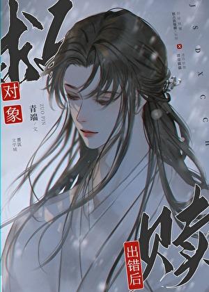 救赎对象出错后晋江文学城