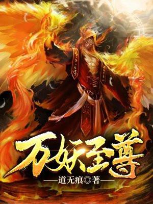 万妖之尊